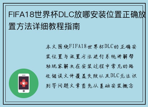 FIFA18世界杯DLC放哪安装位置正确放置方法详细教程指南